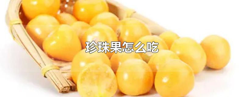 珍珠果怎么吃