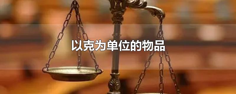 以克为单位的物品