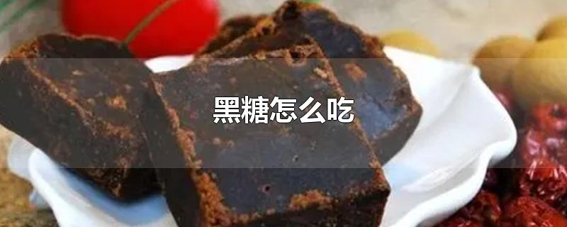 黑糖怎么吃