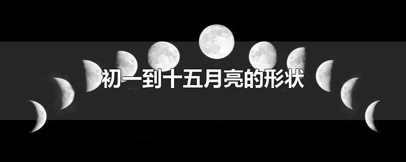 初一到十五月亮的形状