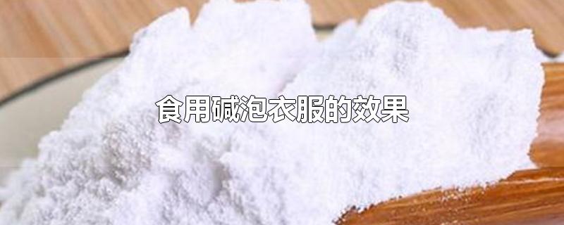 食用碱泡衣服的效果