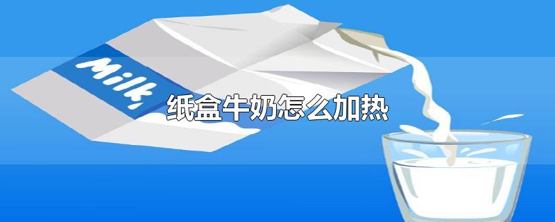 纸盒牛奶怎么加热
