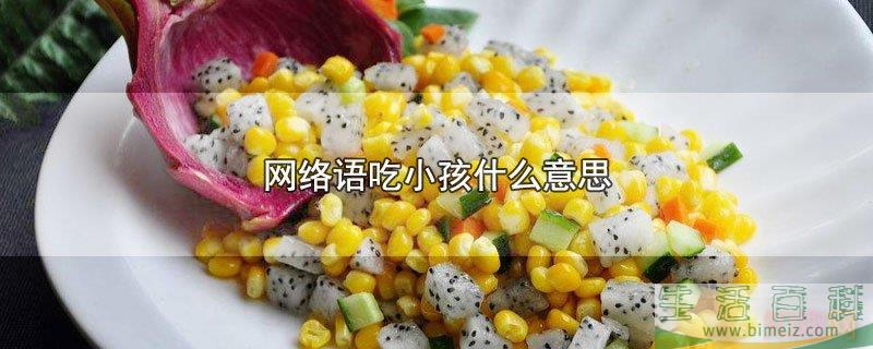 网络语吃小孩的含义(王大陆吃小孩是什么梗) 网络语吃小孩的含义(王大陆吃小孩是什么梗)
