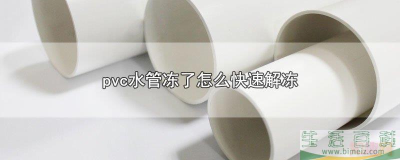 pvc水管冻了快速解冻的方法(地下塑料水管冻了怎么解冻) pvc水管冻了快速解冻的方法(地下塑料水管冻了怎么解冻)
