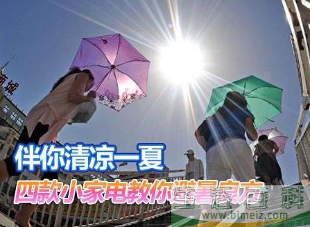 夏天如何保养家电？家用电器如何避暑