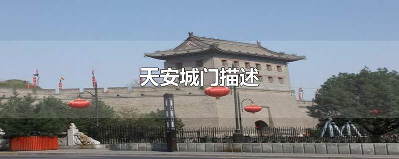 天安城门描述