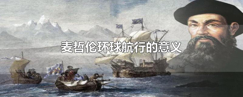 麦哲伦环球航行的意义