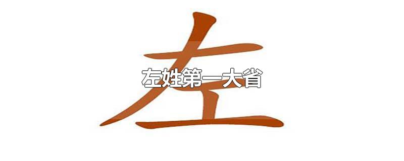 左姓第一大省