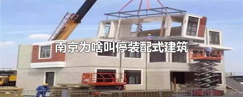 南京为啥叫停装配式建筑