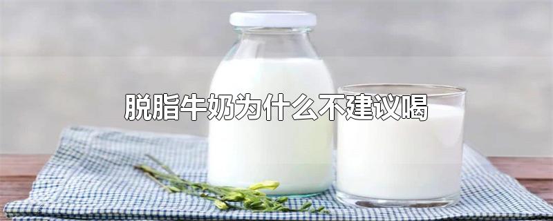 脱脂牛奶为什么不建议喝