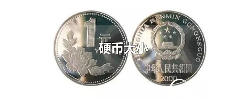 硬币大小