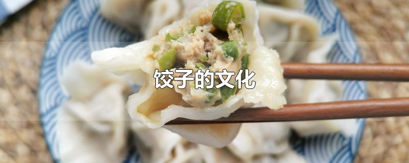 饺子的文化