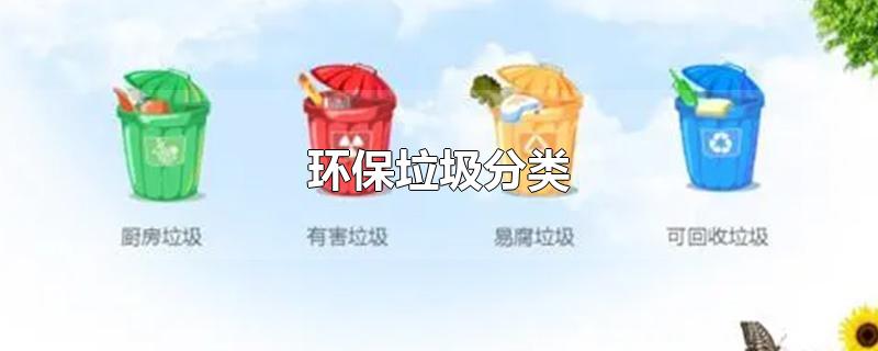 环保垃圾分类