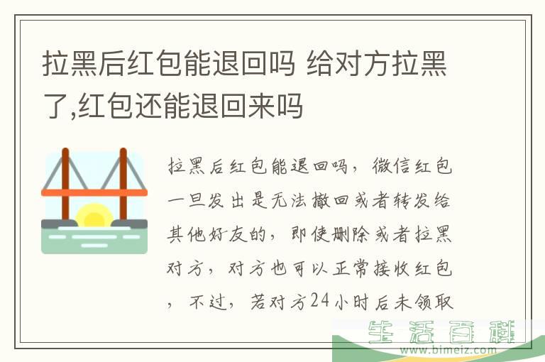 拉黑后红包能退回吗 给对方拉黑了,红包还能退回来吗