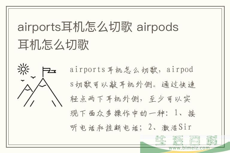 airports耳机怎么切歌 airpods耳机怎么切歌