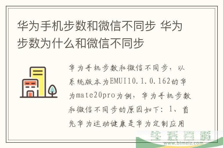 华为手机步数和微信不同步 华为步数为什么和微信不同步