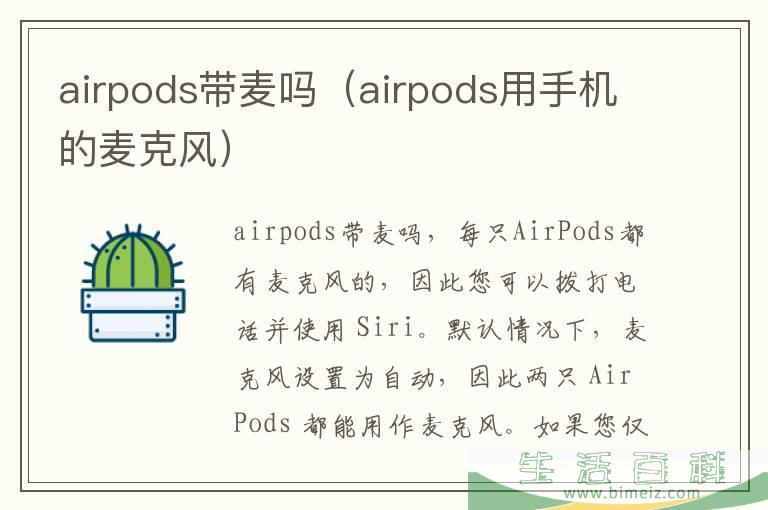 airpods带麦吗（airpods用手机的麦克风）