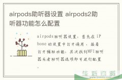 airpods助听器设置,airpods2助听器功能怎