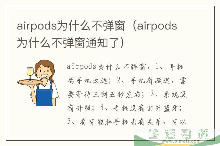 airpods为什么不弹窗（airpods为什么不弹窗通知了）