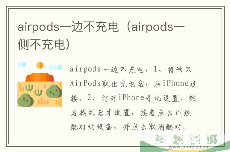 airpods一边不充电（airpods一侧不充电）