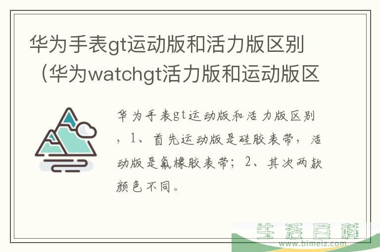 华为手表gt运动版和活力版区别（华为watchgt活力版和运动版区别）